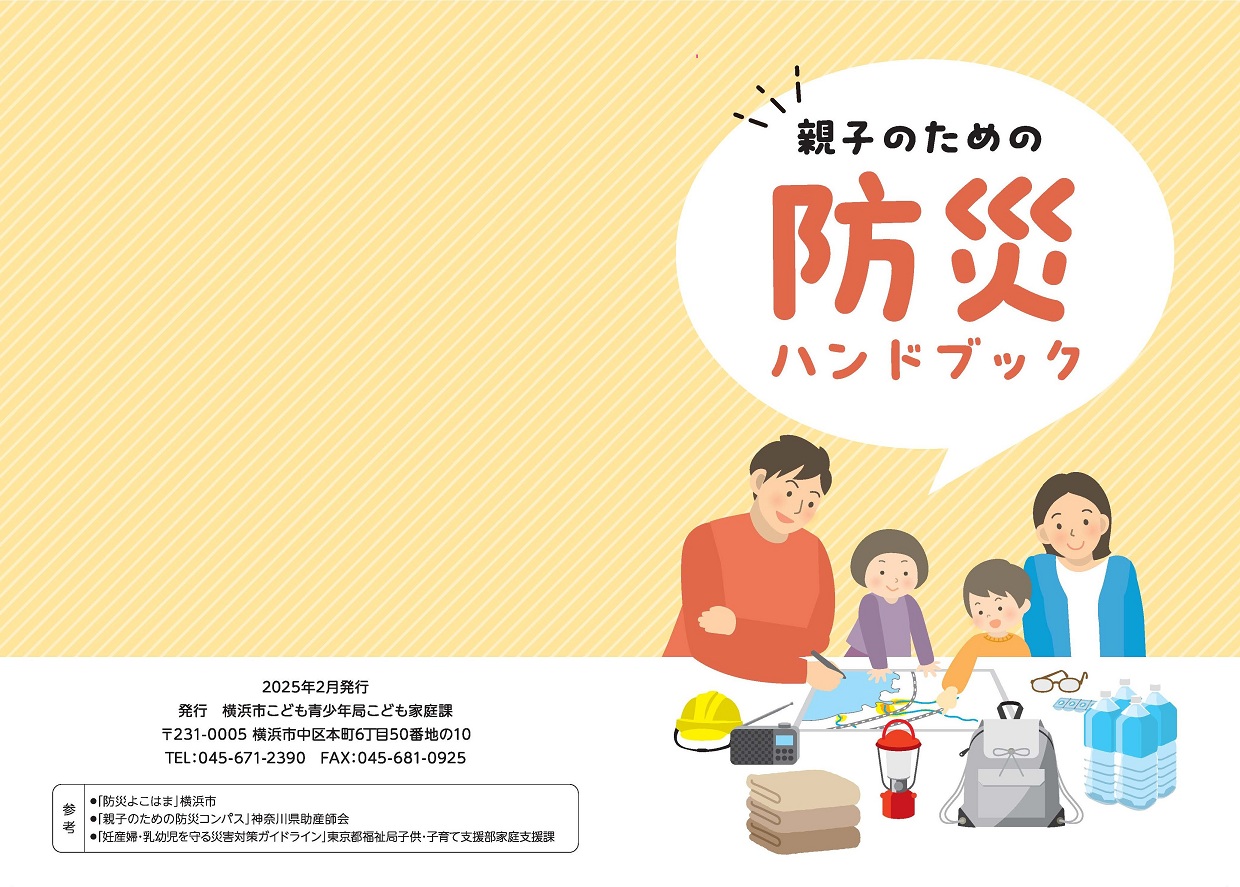 自分と家族を守る 防災ハンドブック 親子のための防災ハンドブック・ガイドラインなど