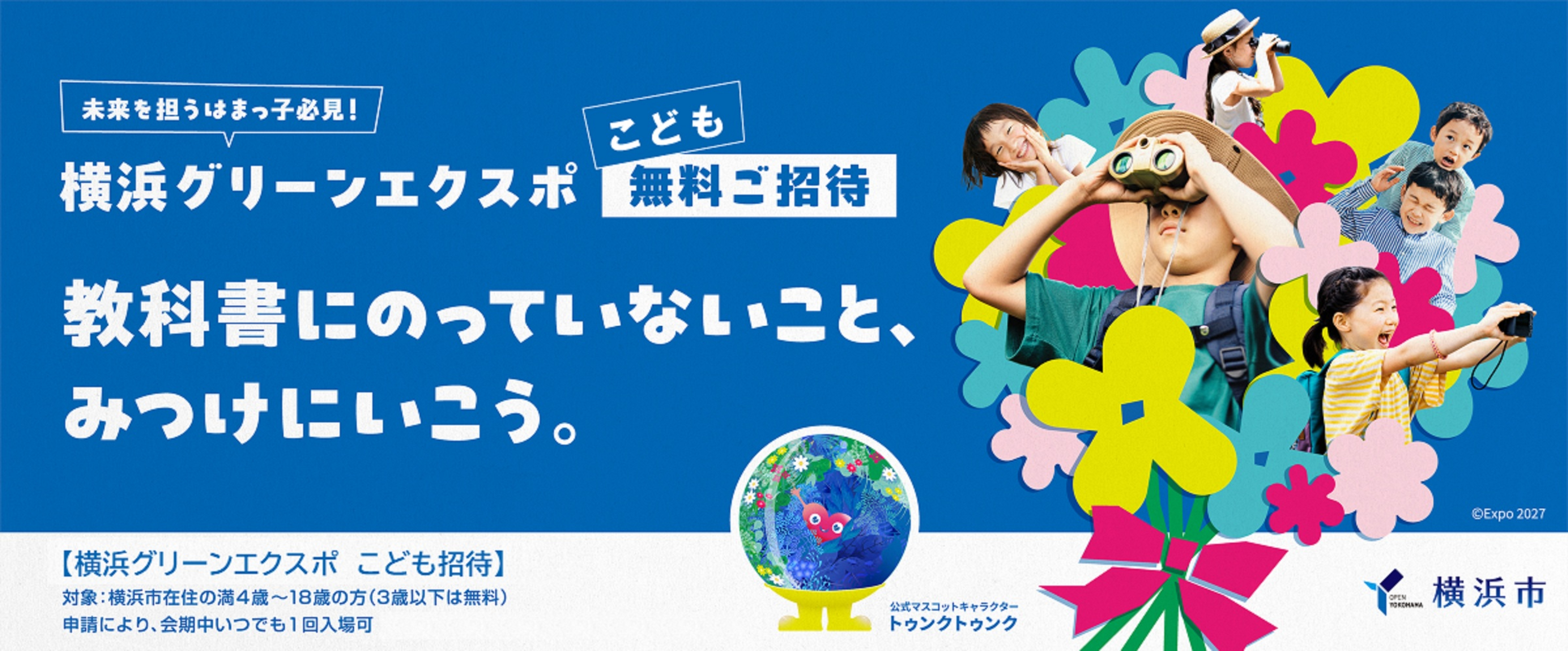 Kicco様様ご確認用ページ 横浜グリーンエクスポ こども招待事業