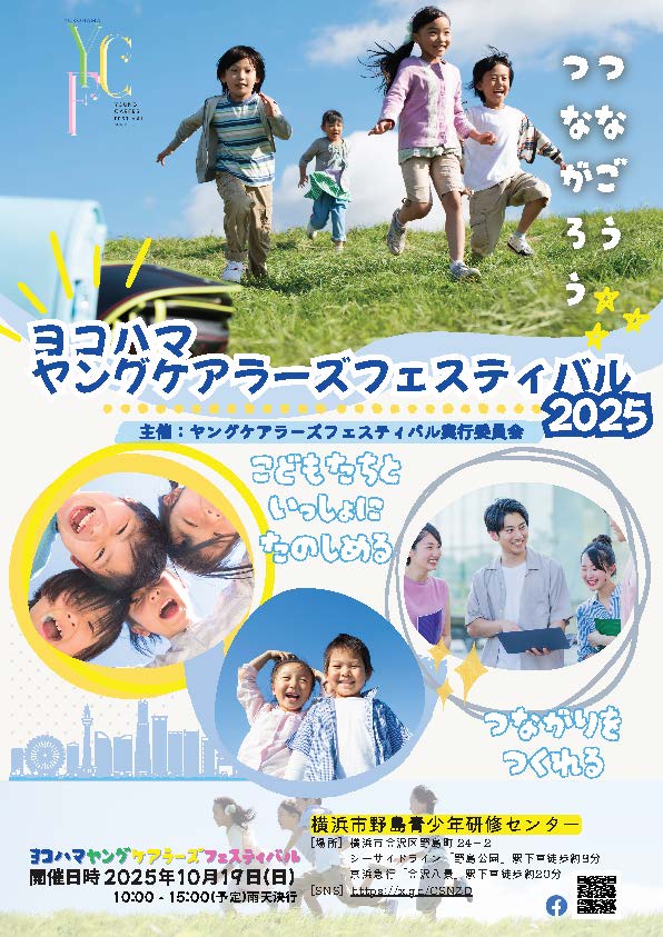 ヨコハマヤングケアラーズフェスティバル2025【横浜市野島青少年研修