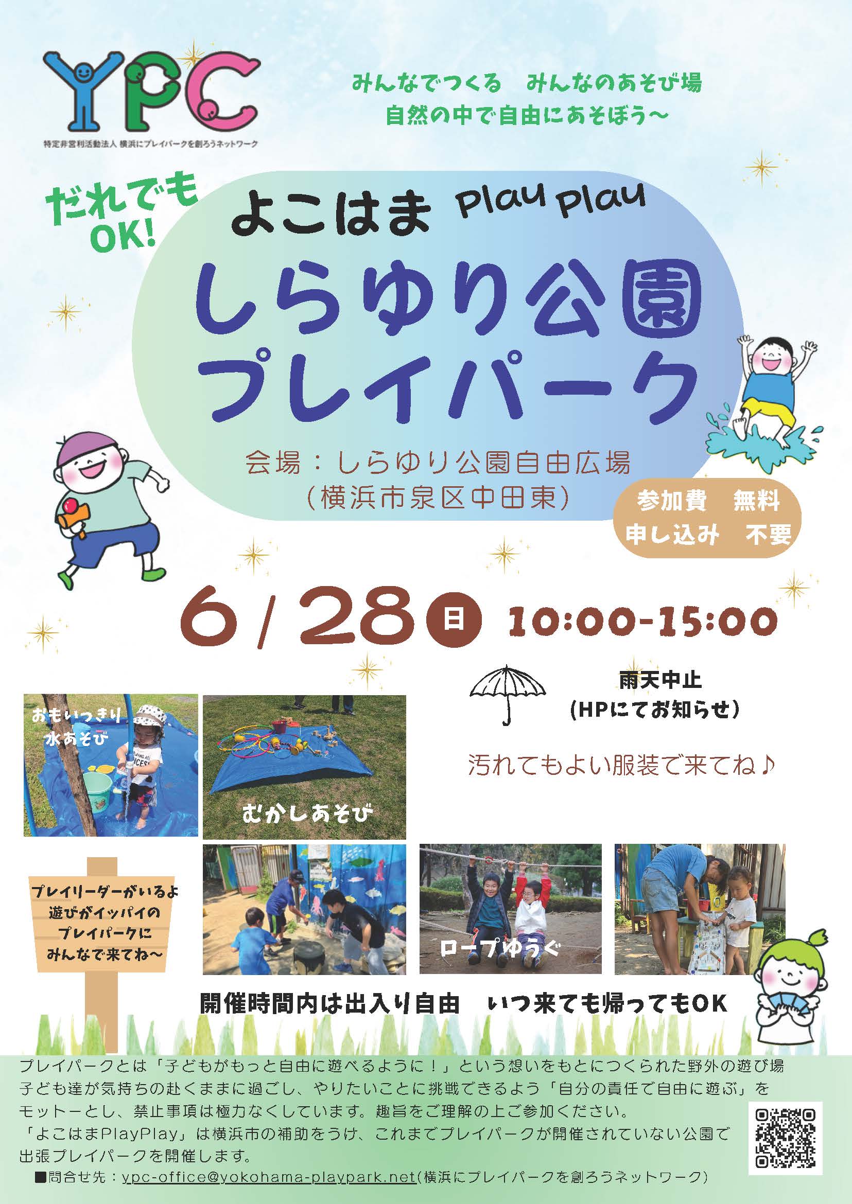 よこはまPlayPlayしらゆり公園プレイパーク