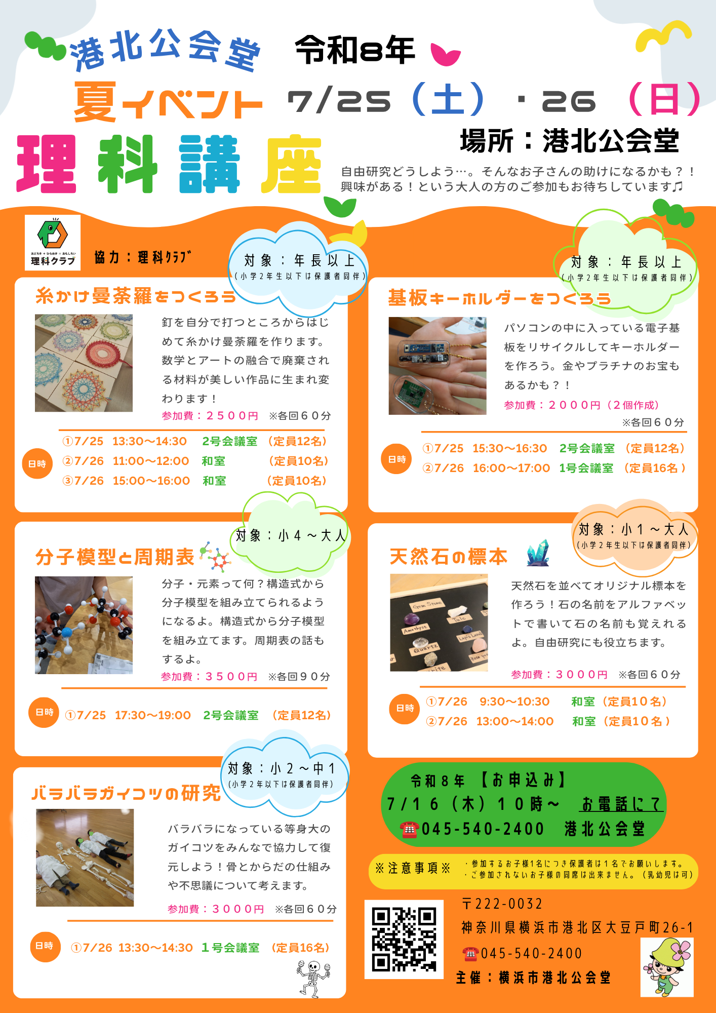夏の理科講座【港北公会堂】