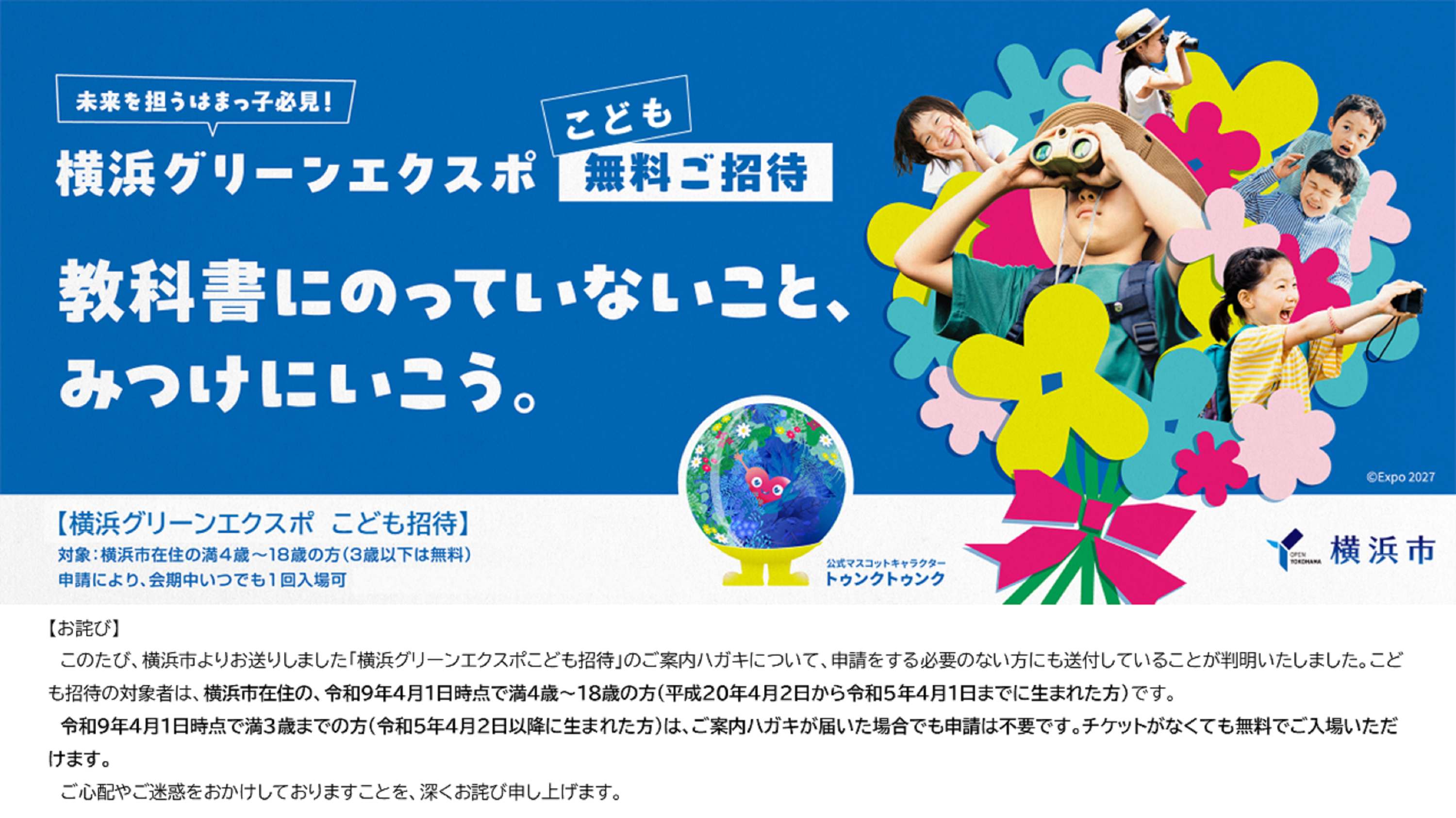 横浜グリーンエクスポ こども招待事業