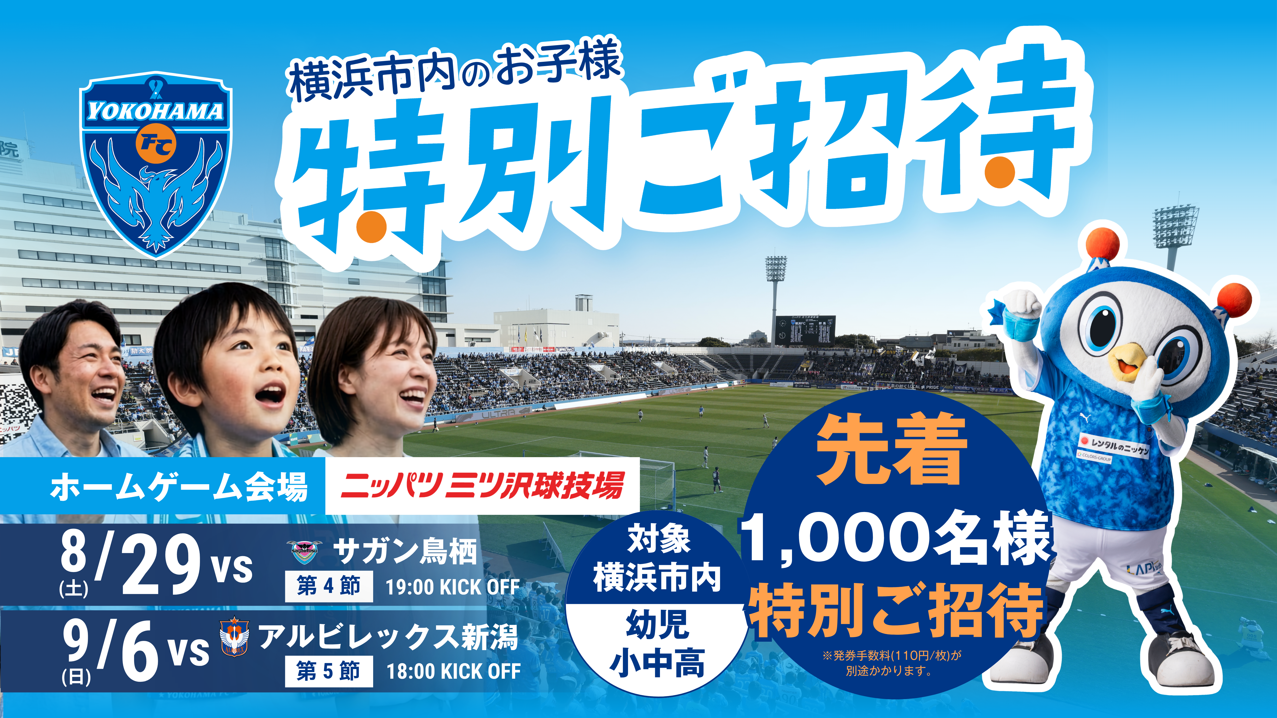 横浜FC 試合特別招待⚽【神奈川区・ニッパツ三ツ沢球技場】