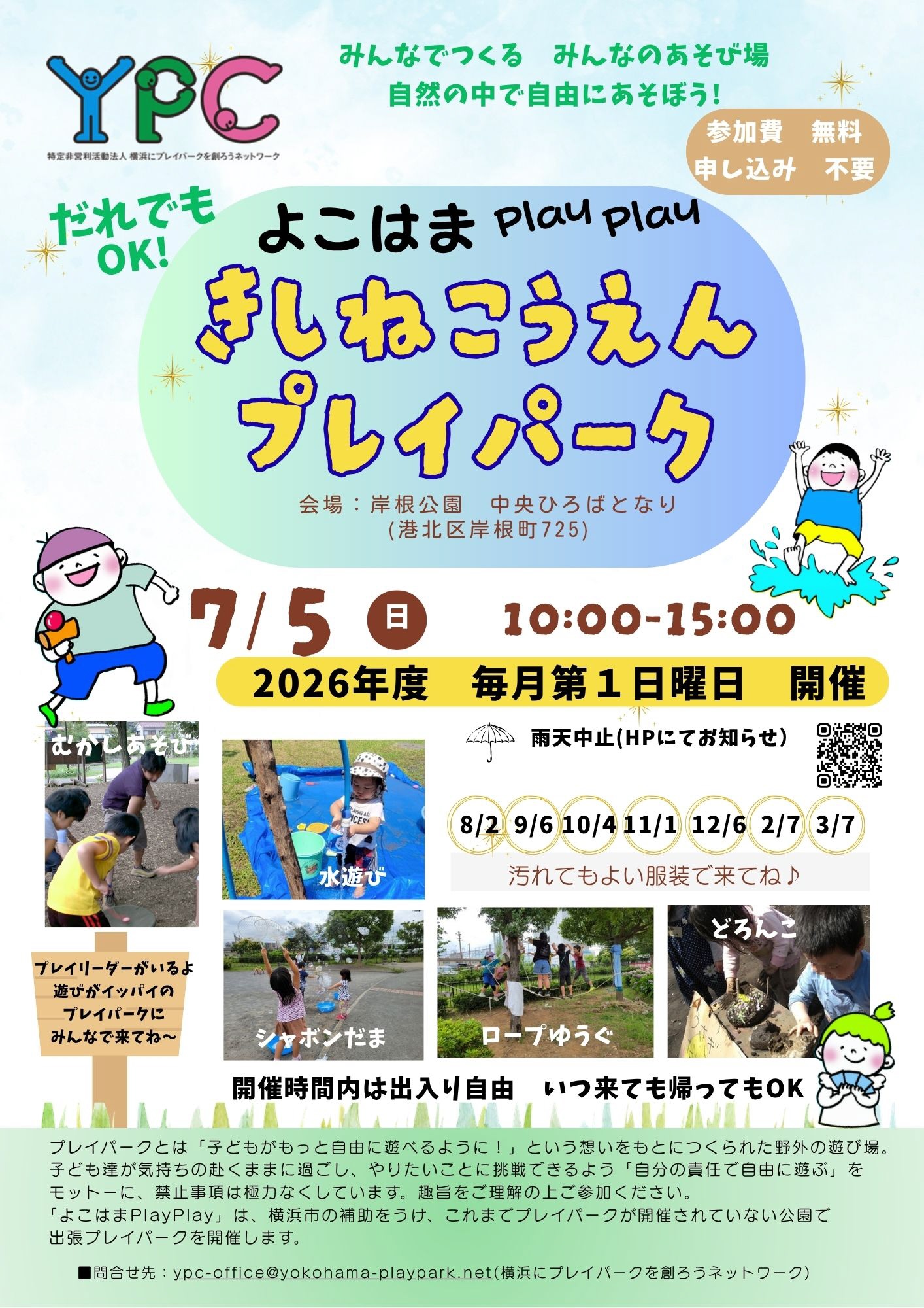 よこはまPlayPlay岸根公園プレイパーク